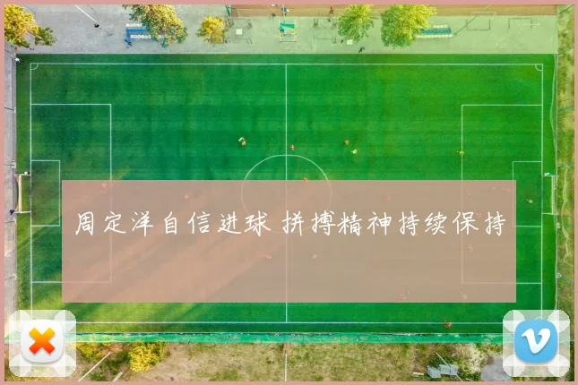 周定洋自信进球 拼搏精神持续保持
