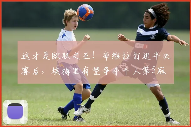 这才是欧联之王！率维拉打进半决赛后，埃梅里有望争夺个人第5冠