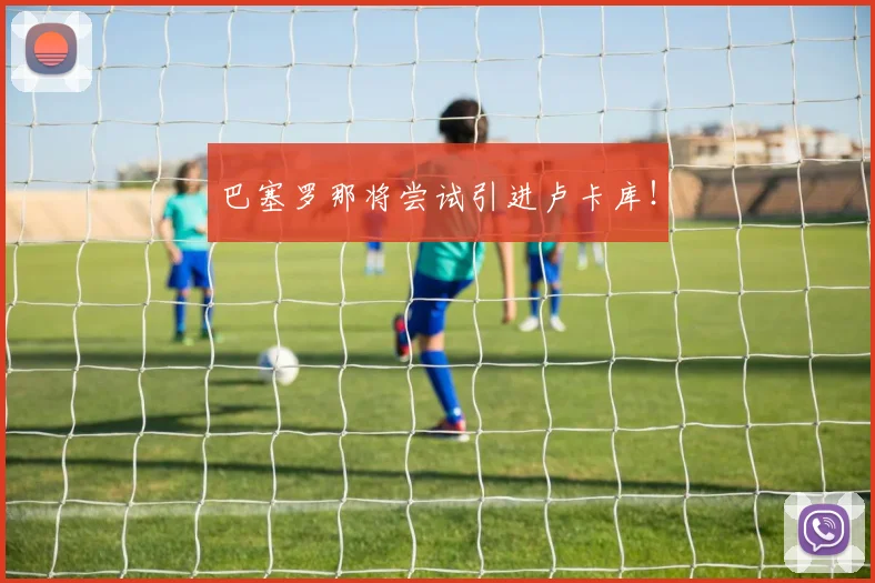 巴塞罗那将尝试引进卢卡库！