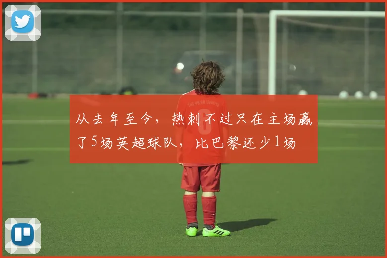 从去年至今，热刺不过只在主场赢了5场英超球队，比巴黎还少1场
