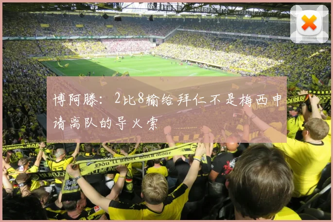 博阿滕：2比8输给拜仁不是梅西申请离队的导火索