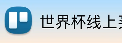 世界杯线上买球 logo